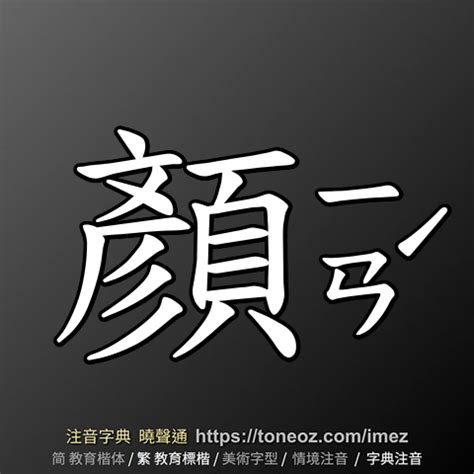 顏的造詞|顏：顏的意思/造詞/解釋/注音